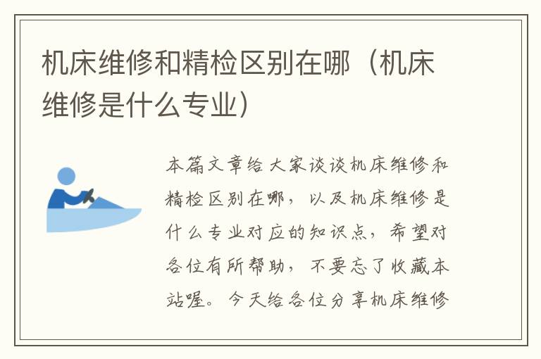 机床维修和精检区别在哪(机床维修是什么专业)