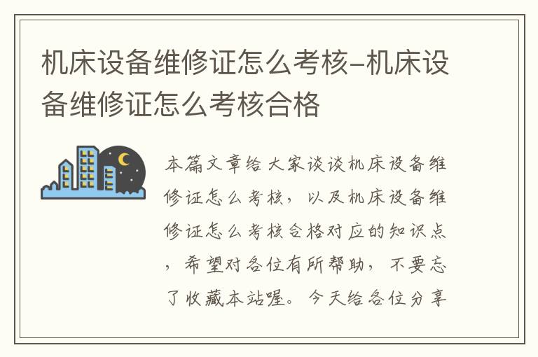机床设备维修证怎么考核-机床设备维修证怎么考核合格