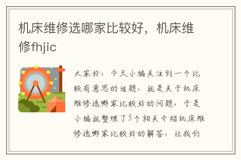 机床维修选哪家比较好,机床维修fhjic