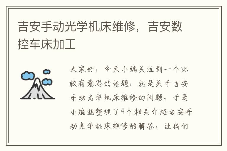 吉安手动光学机床维修，吉安数控车床加工