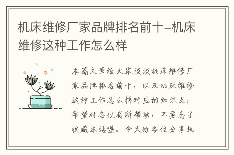 机床维修厂家品牌排名前十-机床维修这种工作怎么样