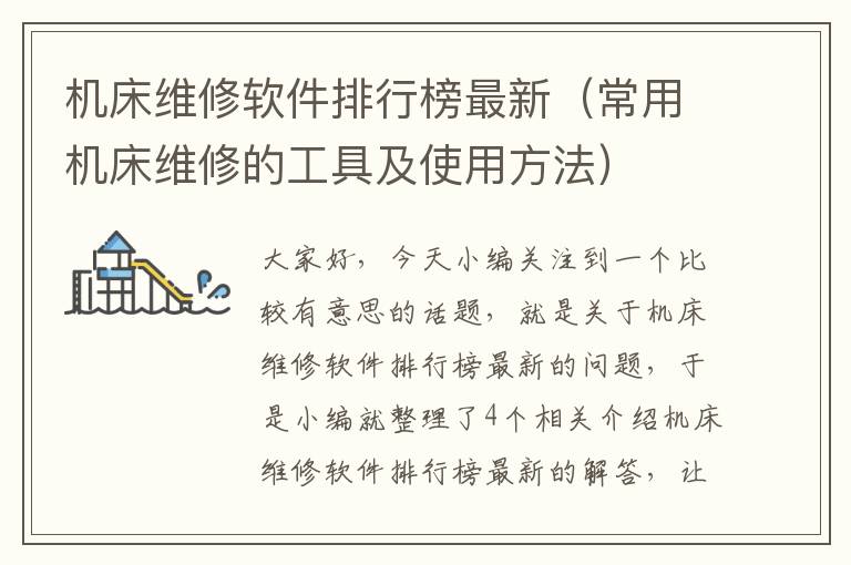 机床维修软件排行榜最新(常用机床维修的工具及使用方法)