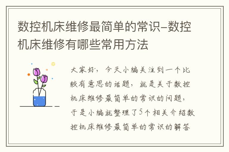 数控机床维修最简单的常识-数控机床维修有哪些常用方法