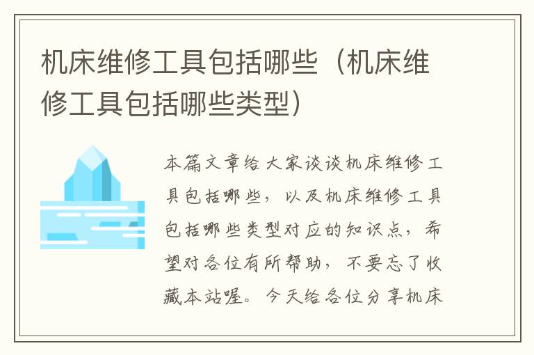 机床维修工具包括哪些(机床维修工具包括哪些类型)