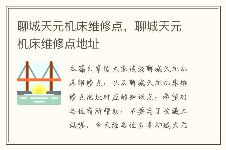 聊城天元机床维修点,聊城天元机床维修点地址