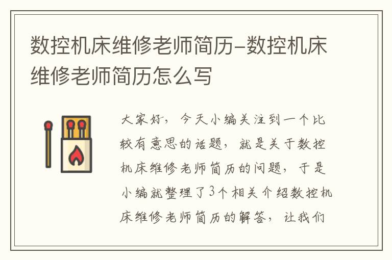 数控机床维修老师简历-数控机床维修老师简历怎么写