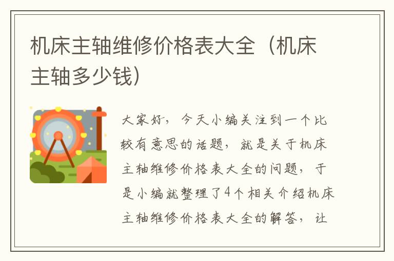 机床主轴维修价格表大全(机床主轴多少钱)