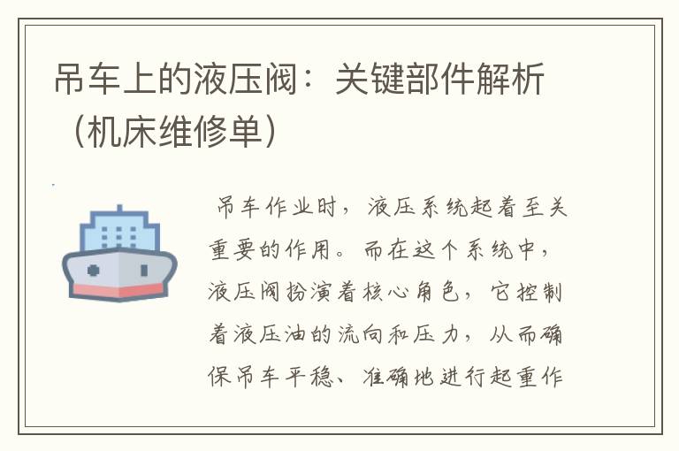 吊车上的液压阀:关键部件解析(机床维修单)