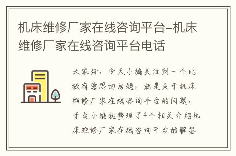 机床维修厂家在线咨询平台-机床维修厂家在线咨询平台电话