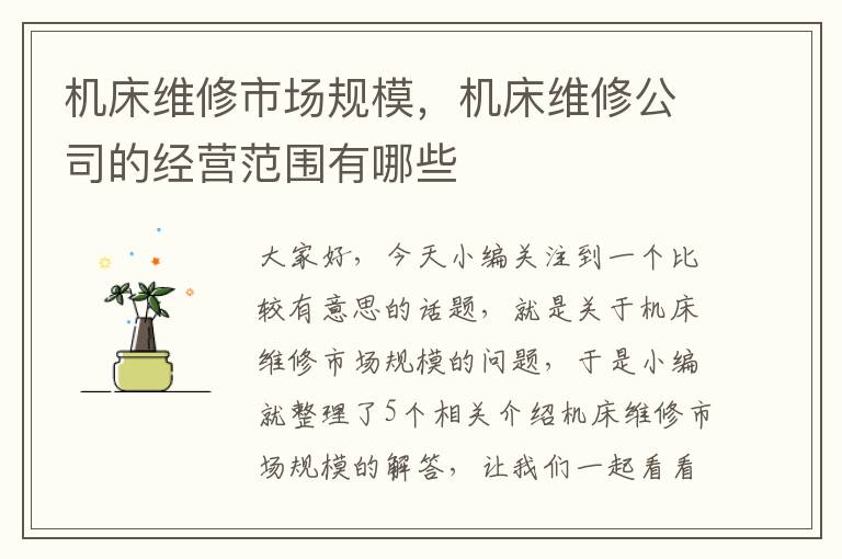 机床维修市场规模,机床维修公司的经营范围有哪些