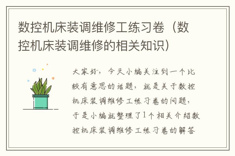 数控机床装调维修工练习卷(数控机床装调维修的相关知识)