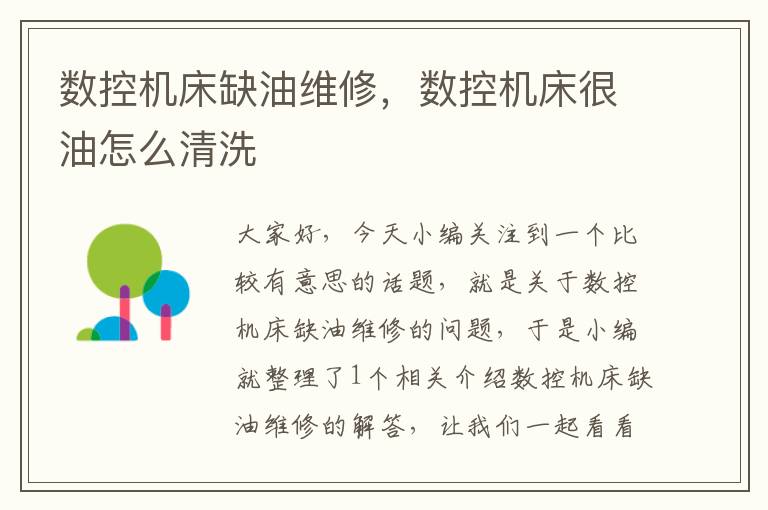 数控机床缺油维修,数控机床很油怎么清洗