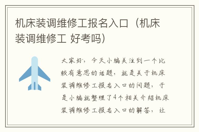 机床装调维修工报名入口(机床装调维修工 好考吗)