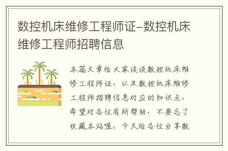 数控机床维修工程师证-数控机床维修工程师招聘信息