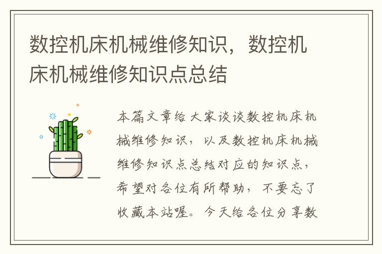 数控机床机械维修知识,数控机床机械维修知识点总结