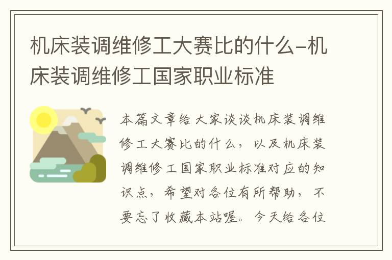 机床装调维修工大赛比的什么-机床装调维修工国家职业标准