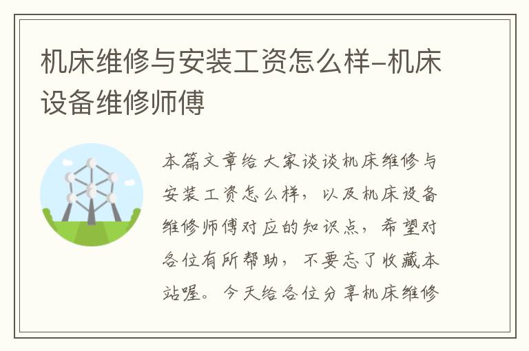 机床维修与安装工资怎么样-机床设备维修师傅