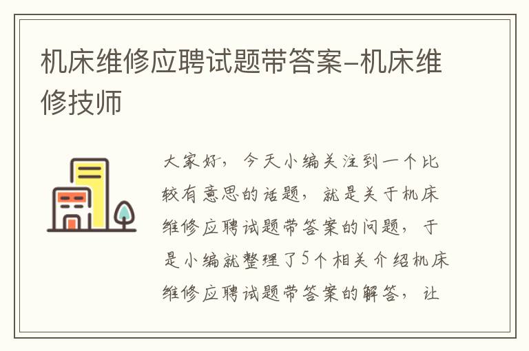 机床维修应聘试题带答案-机床维修技师