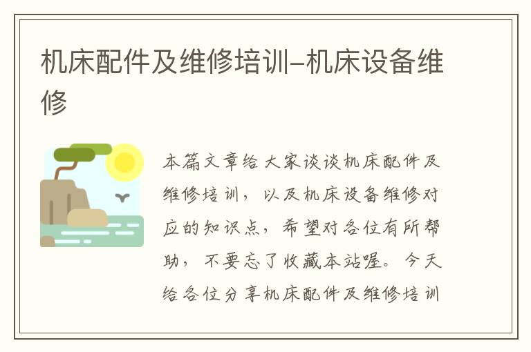 机床配件及维修培训-机床设备维修