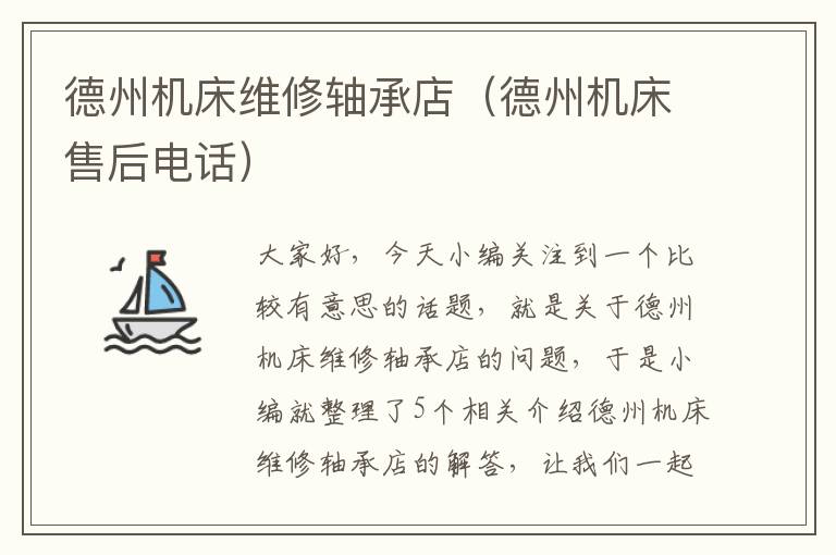 德州机床维修轴承店(德州机床售后电话)