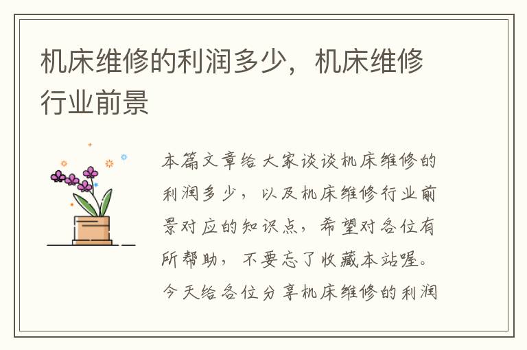 机床维修的利润多少,机床维修行业前景