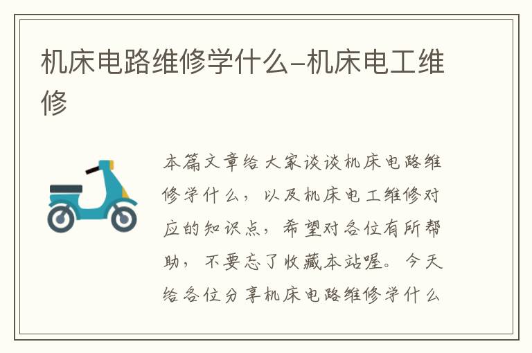 机床电路维修学什么-机床电工维修