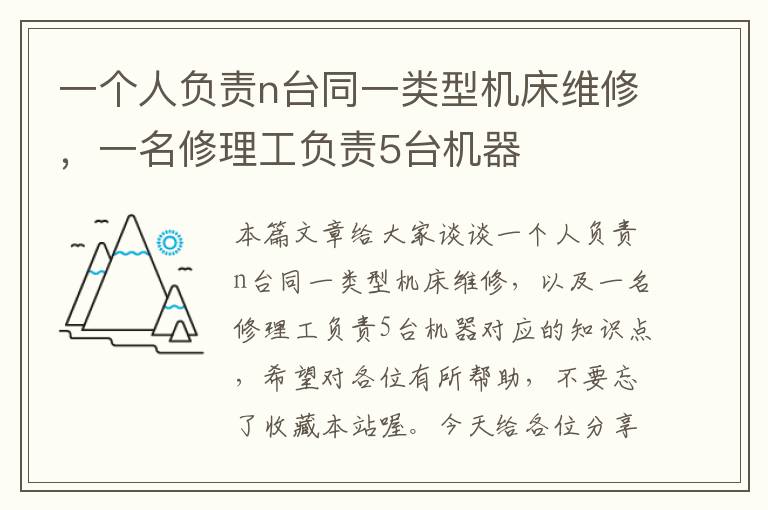 一个人负责n台同一类型机床维修,一名修理工负责5台机器