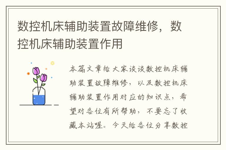 数控机床辅助装置故障维修,数控机床辅助装置作用