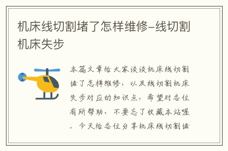 机床线切割堵了怎样维修-线切割机床失步