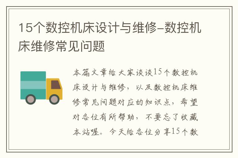 15个数控机床设计与维修-数控机床维修常见问题