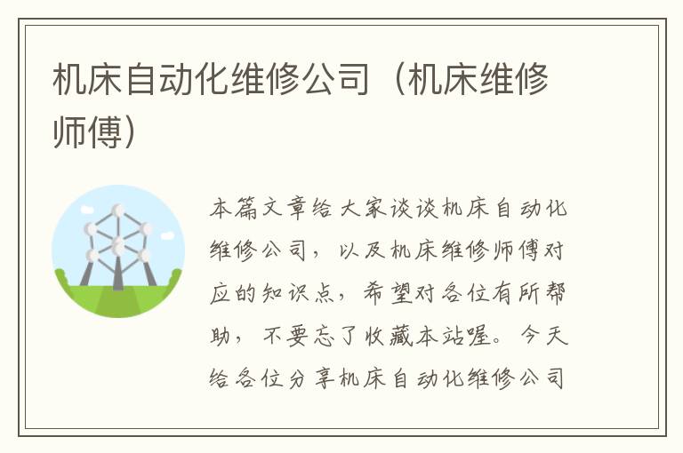 机床自动化维修公司(机床维修师傅)