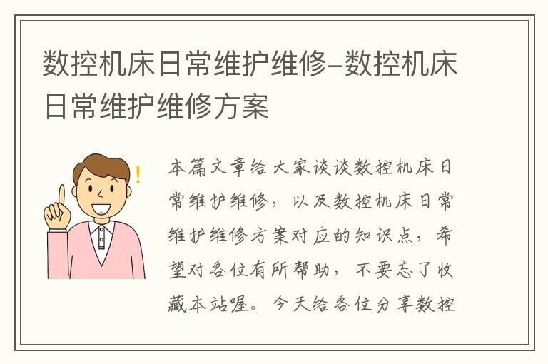 数控机床日常维护维修-数控机床日常维护维修方案