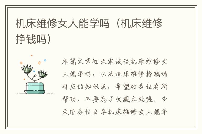 机床维修女人能学吗(机床维修挣钱吗)