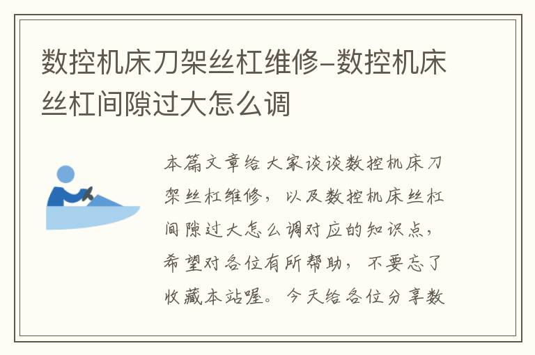 数控机床刀架丝杠维修-数控机床丝杠间隙过大怎么调