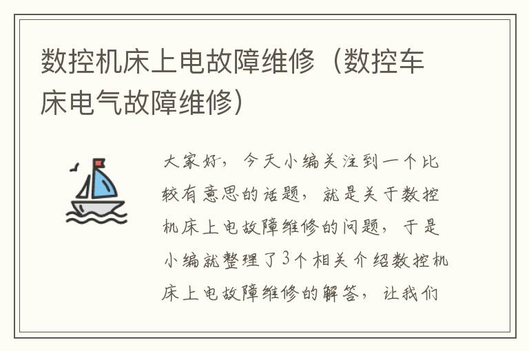 数控机床上电故障维修(数控车床电气故障维修)