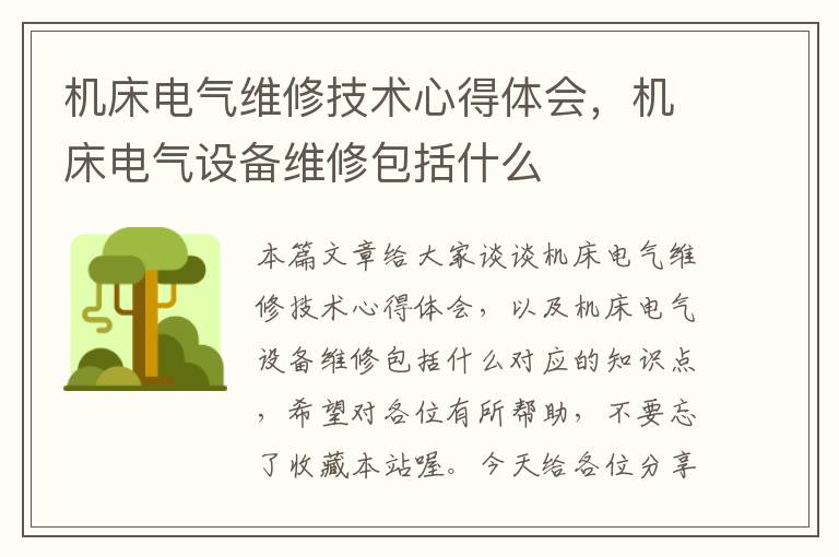 机床电气维修技术心得体会,机床电气设备维修包括什么