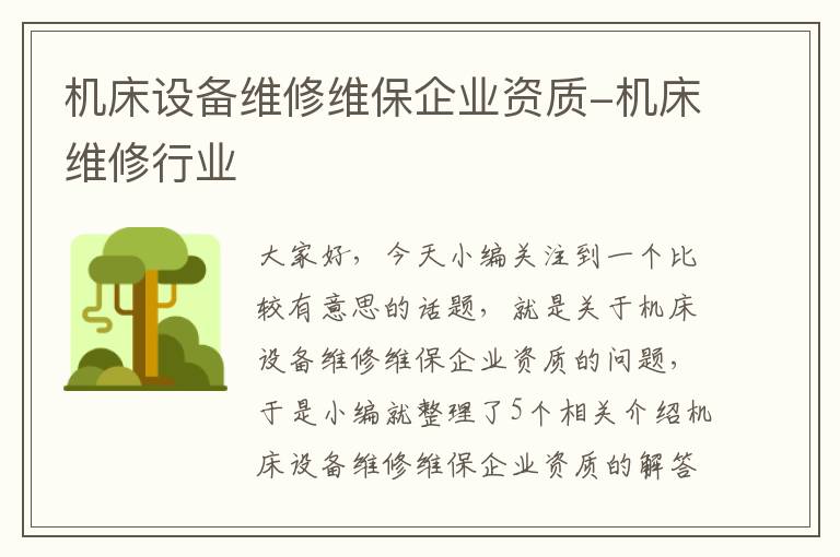 机床设备维修维保企业资质-机床维修行业