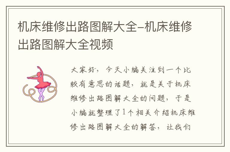 机床维修出路图解大全-机床维修出路图解大全视频