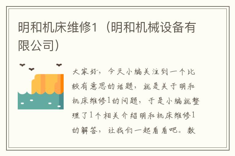 明和机床维修1(明和机械设备有限公司)