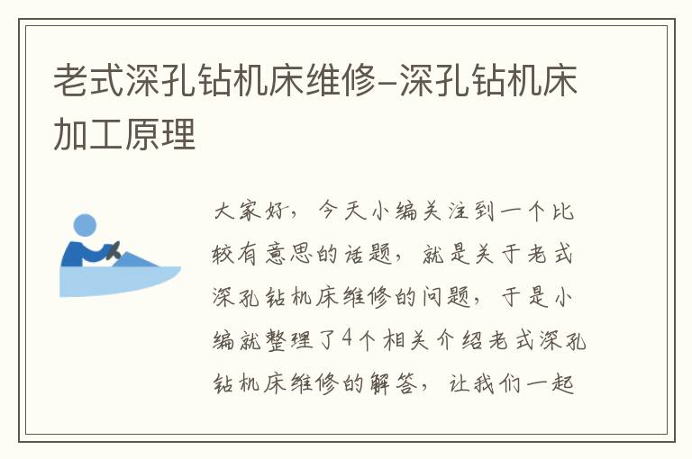 老式深孔钻机床维修-深孔钻机床加工原理