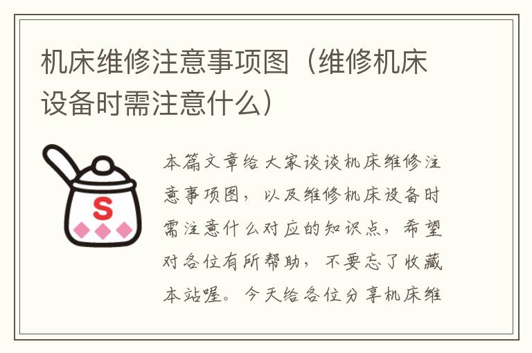 机床维修注意事项图(维修机床设备时需注意什么)