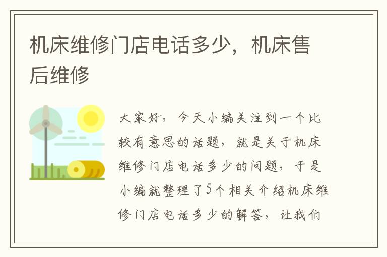 机床维修门店电话多少,机床售后维修