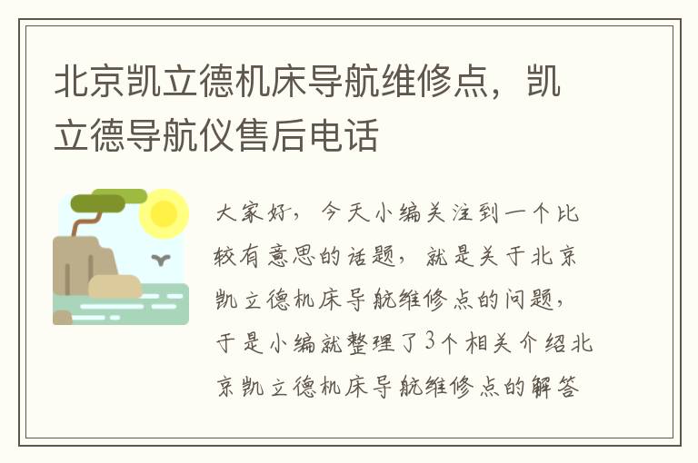 北京凯立德机床导航维修点,凯立德导航仪售后电话