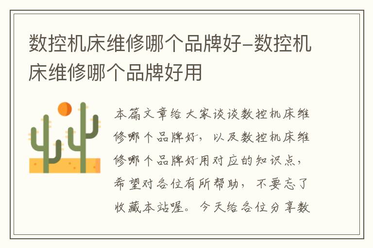 数控机床维修哪个品牌好-数控机床维修哪个品牌好用