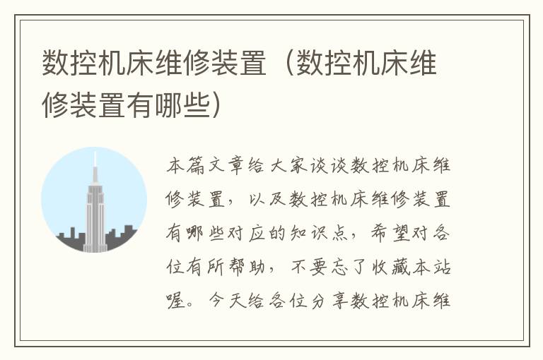 数控机床维修装置(数控机床维修装置有哪些)