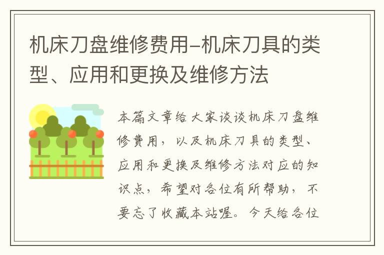 机床刀盘维修费用-机床刀具的类型、应用和更换及维修方法