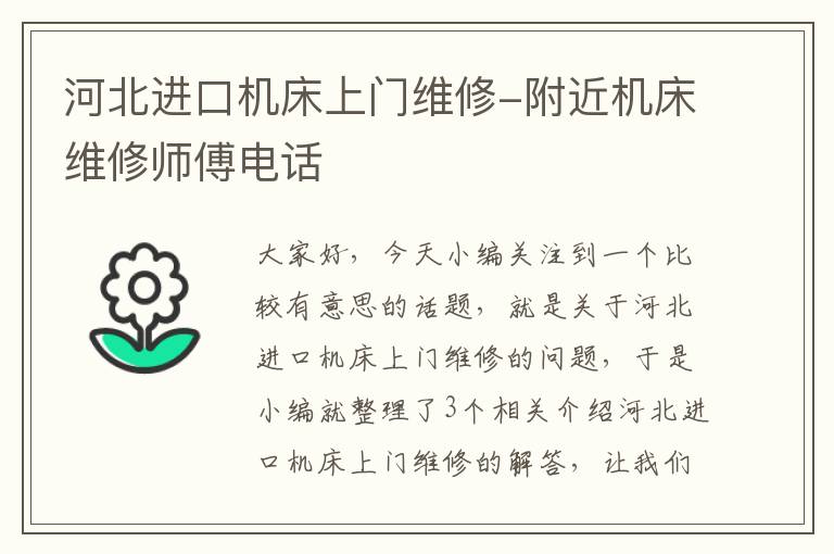 河北进口机床上门维修-附近机床维修师傅电话