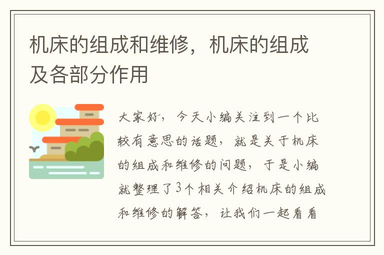 机床的组成和维修，机床的组成及各部分作用