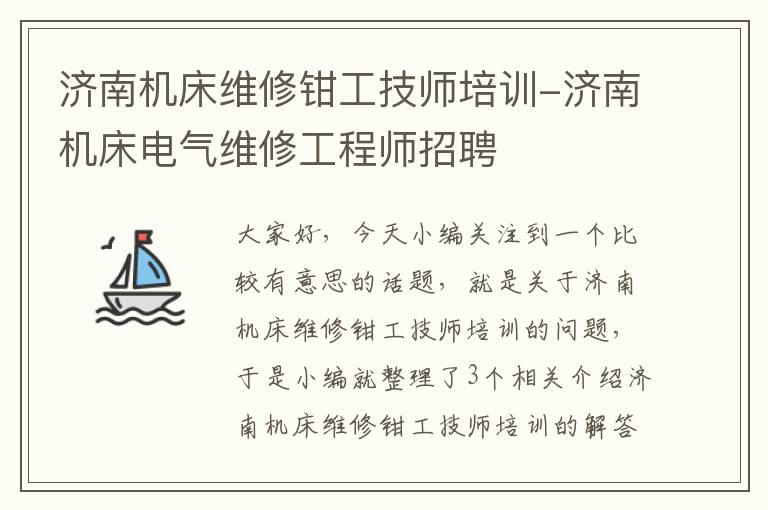 济南机床维修钳工技师培训-济南机床电气维修工程师招聘