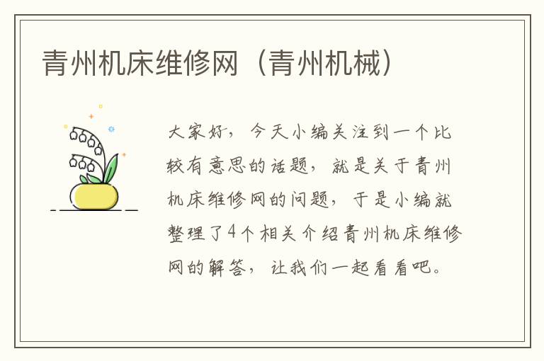 青州机床维修网(青州机械)